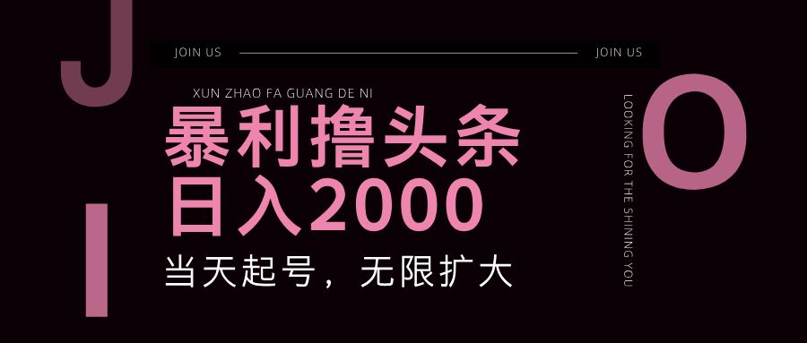（11929期）暴力撸头条，单号日入2000+，可无限扩大-柠檬网创