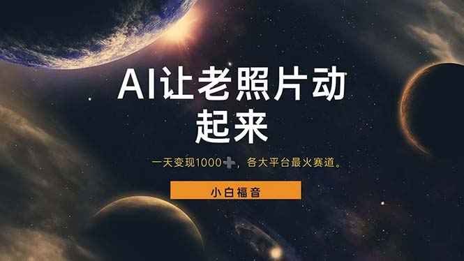 （11926期）让老照片动起来，一天变现1000+，各平台最火赛道，看完就会-柠檬网创