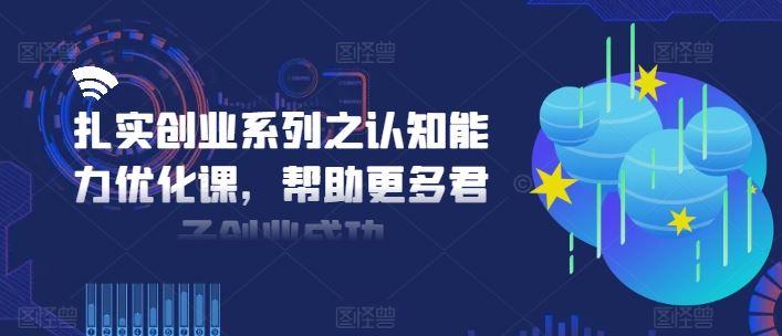 扎实创业系列之认知能力优化课，帮助更多君子创业成功-柠檬网创