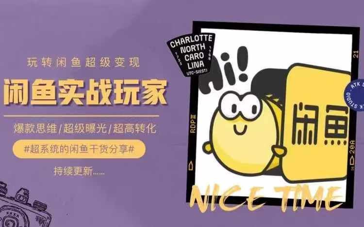 从0到1系统玩转闲鱼变现，教你核心选品思维，提升产品曝光及转化率-柠檬网创