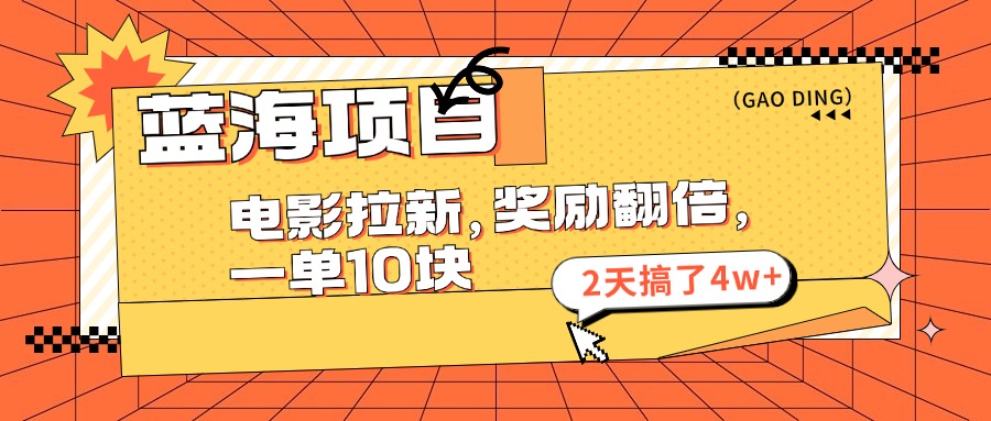 （11930期）蓝海项目，电影拉新，奖励翻倍，一单10元，2天搞了4w+-柠檬网创