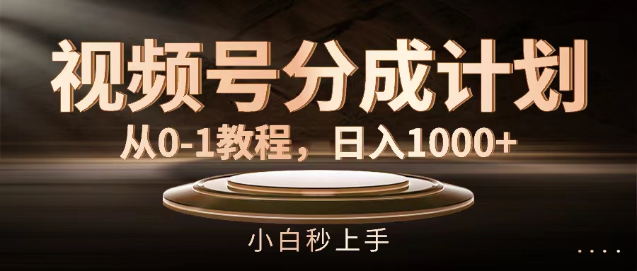 （11931期）视频号分成计划，从0-1教程，日入1000+-柠檬网创