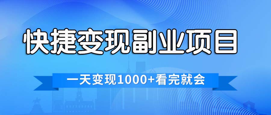 （11932期）快捷变现的副业项目，一天变现1000+，各平台最火赛道，看完就会-柠檬网创