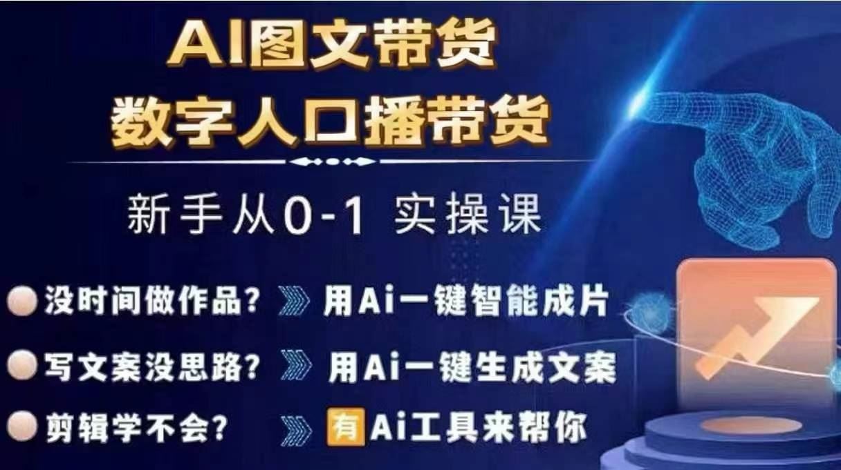 Ai图文带货+数字人口播带货，从0~1实操体系课-柠檬网创