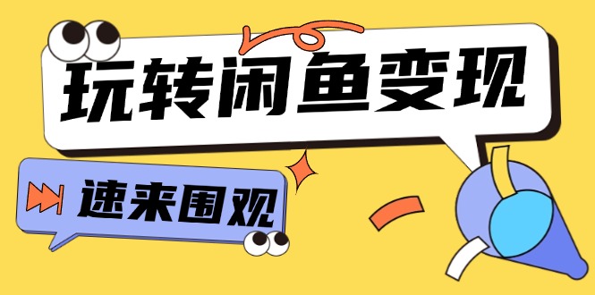 （11933期）从0到1系统玩转闲鱼变现，教你核心选品思维，提升产品曝光及转化率-15节-柠檬网创
