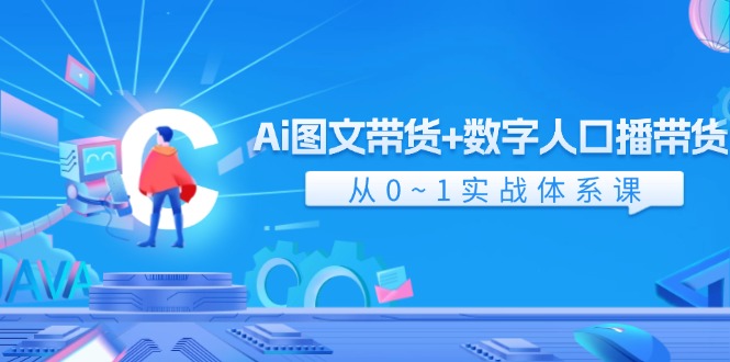Ai图文带货+数字人口播带货，从0-1实战体系课（43节）-柠檬网创