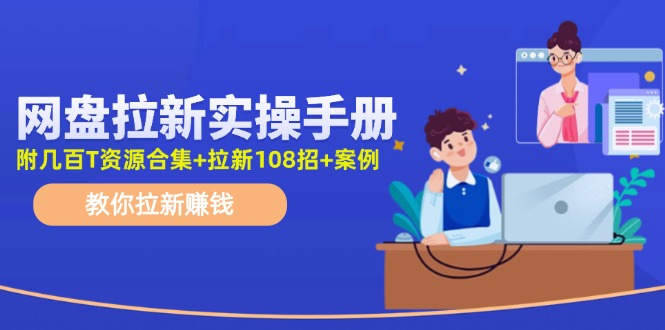 最新网盘拉新教程，网盘拉新108招，拉新赚钱实操手册（附案例）-柠檬网创