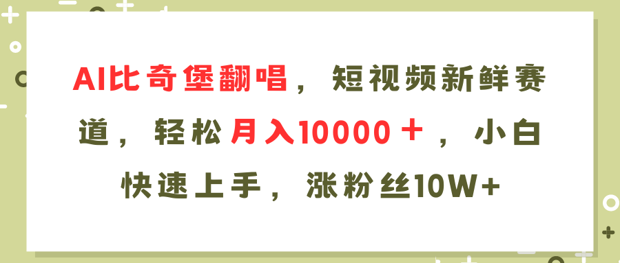 （11941期）AI比奇堡翻唱歌曲，短视频新鲜赛道，轻松月入10000＋，小白快速上手，…-柠檬网创