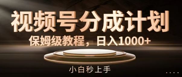 视频号分成计划保姆级教程，日入1K，小白秒上手【揭秘】-柠檬网创