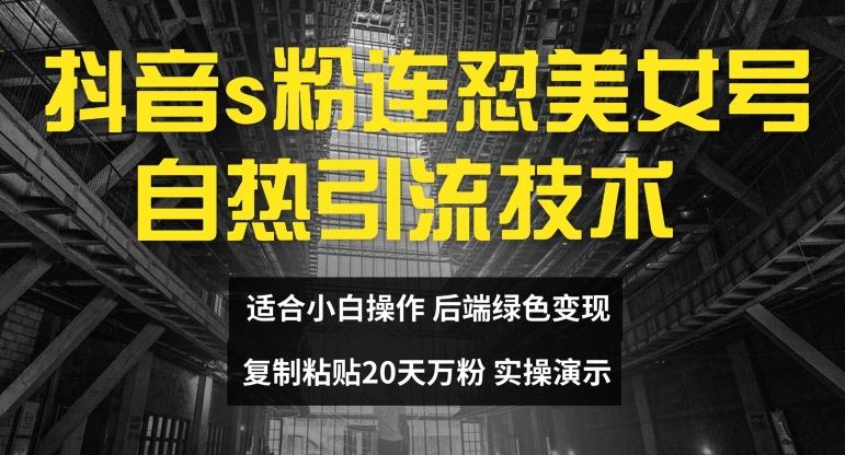 抖音s粉连怼美女号自热引流技术复制粘贴，20天万粉账号，无需实名制，矩阵操作【揭秘】-柠檬网创