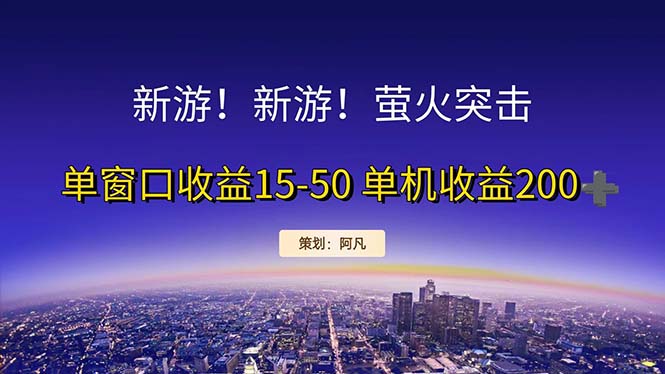 （11954期）新游开荒每天都是纯利润单窗口收益15-50单机收益200+-柠檬网创
