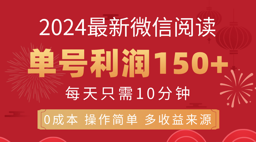 （11951期）8月最新微信阅读，每日10分钟，单号利润150+，可批量放大操作，简单0成…-柠檬网创