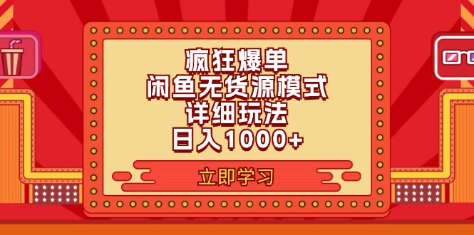 （11955期）2024闲鱼疯狂爆单项目6.0最新玩法，日入1000+玩法分享-柠檬网创