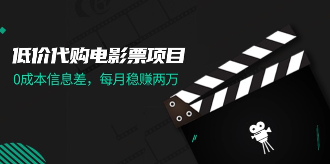 （11950期）低价代购电影票项目，0成本信息差，每月稳赚两万！-柠檬网创