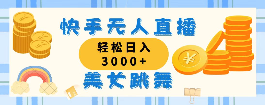 （11952期）快手无人直播美女跳舞，轻松日入3000+，蓝海赛道，上手简单，搭建完成…-柠檬网创