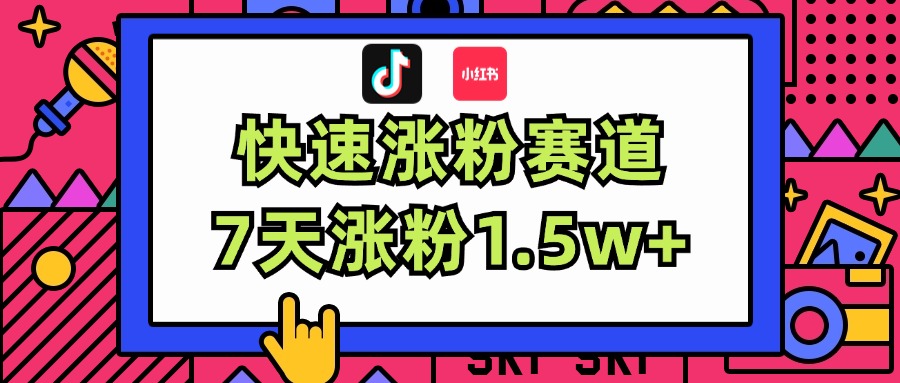 （11949期）涨粉超快蓝海赛道！轻松伪原创，7天涨粉1.5w+-柠檬网创
