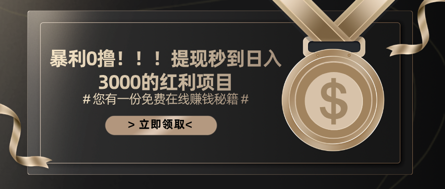 （11946期）暴利0撸！！！提现秒到日入3000的红利项目-柠檬网创