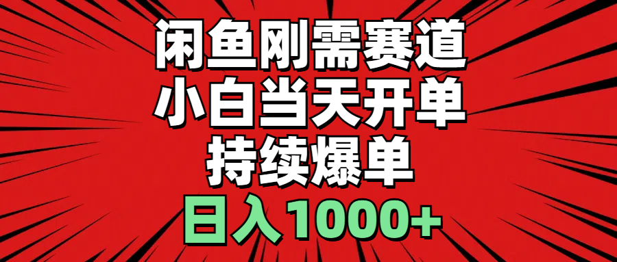 （11945期）闲鱼轻资产：小白当天开单，一单300%利润，持续爆单，日入1000+-柠檬网创