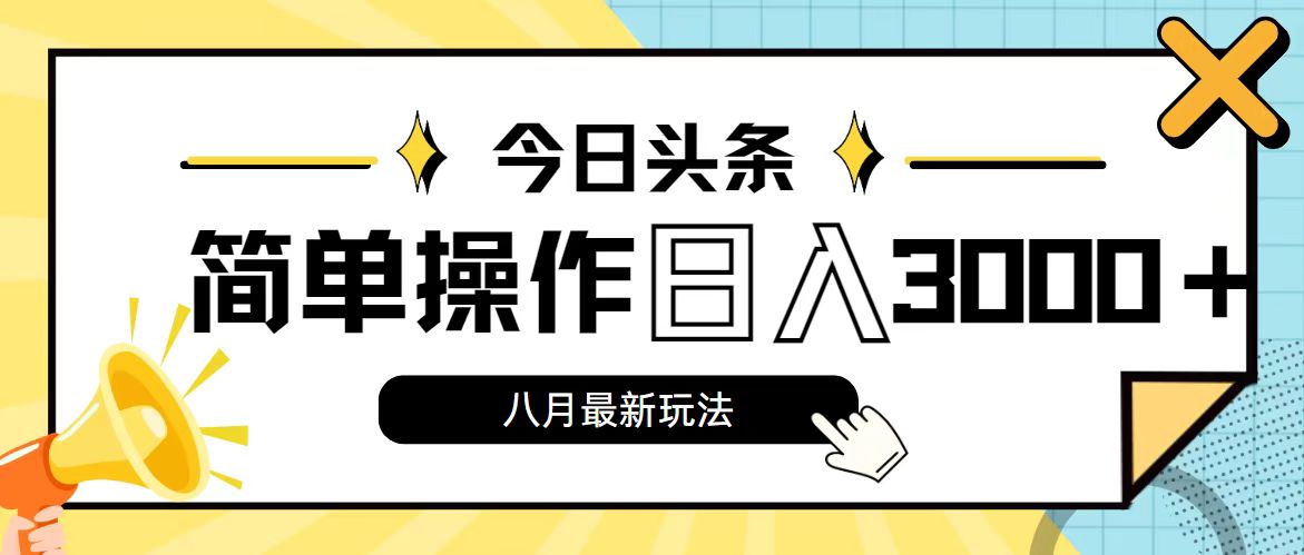 （11947期）今日头条，8月新玩法，操作简单，日入3000+-柠檬网创