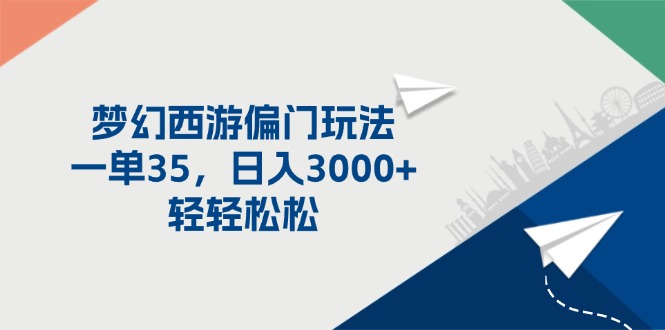 （11944期）梦幻西游偏门玩法，一单35，日入3000+轻轻松松-柠檬网创