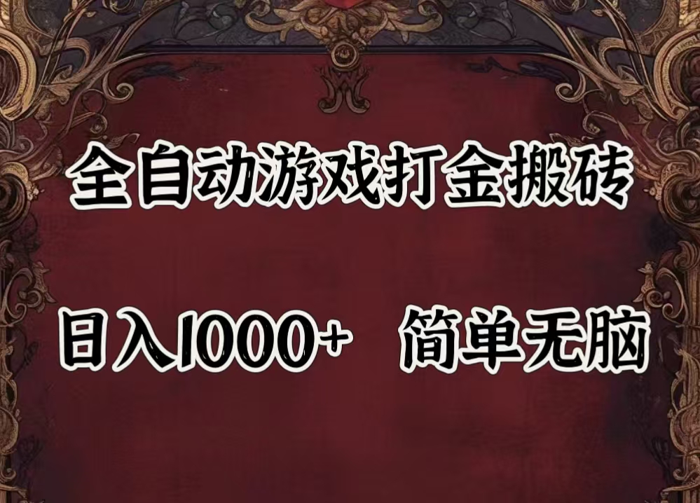 （11943期）自动游戏搬砖,解放双手,可作副业,闲置机器实现躺赚500+-柠檬网创