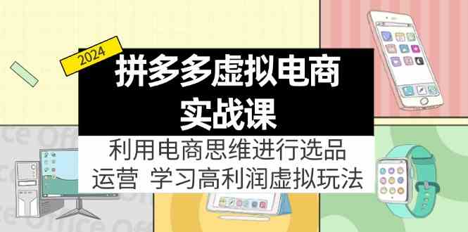 拼多多虚拟资源实战玩法：电商思维进行选品+运营，高利润虚拟玩法！-柠檬网创