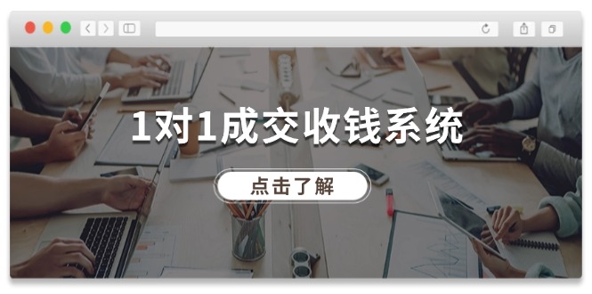 1对1成交收钱系统，全网130万粉丝，十年专注于引流和成交！-柠檬网创