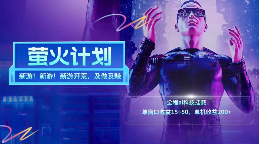 新游开荒每天都是纯利润单窗口收益15-50单机收益200+-柠檬网创
