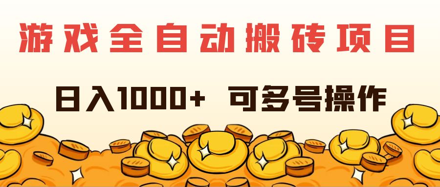 （11956期）游戏全自动搬砖项目，日入1000+ 可多号操作-柠檬网创