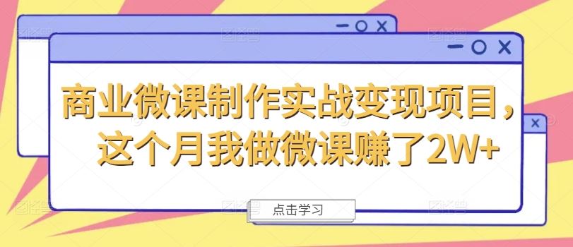 商业微课制作实战变现项目，这个月我做微课赚了2W+-柠檬网创