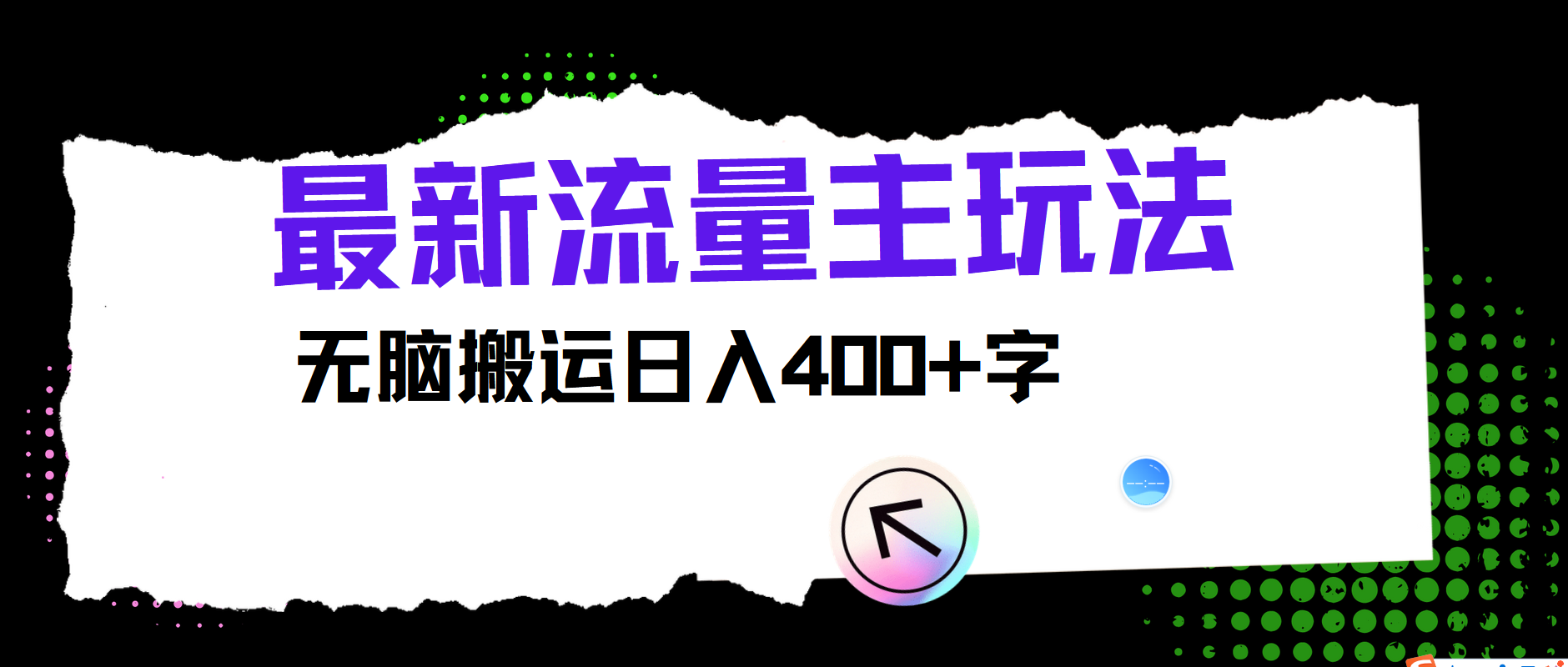 最新公众号流量主玩法，无脑搬运日入400+-柠檬网创