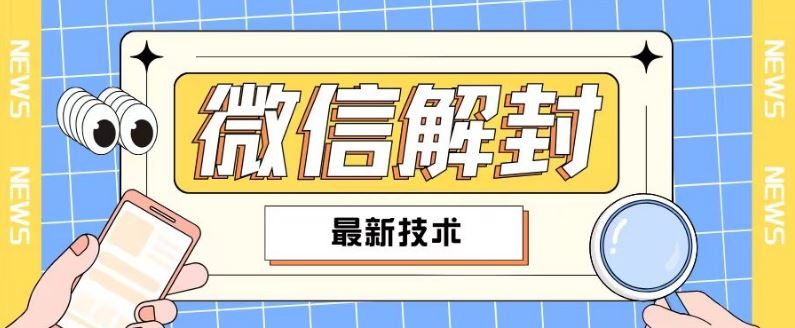2024最新微信解封教程，此课程适合百分之九十的人群，可自用贩卖-柠檬网创