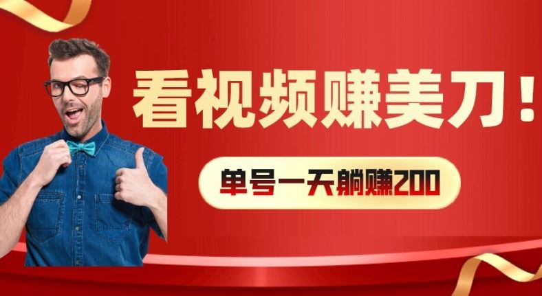 看视频赚美刀：每小时40+，多号矩阵可放大收益【揭秘】-柠檬网创