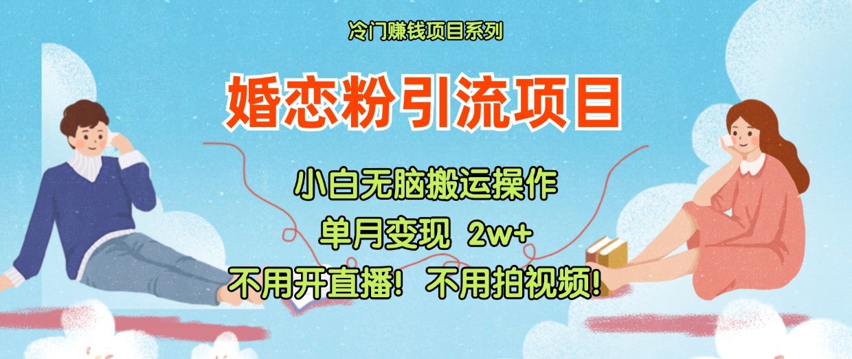 小红书婚恋粉引流，不用开直播！不用拍视频！不用做交付-柠檬网创