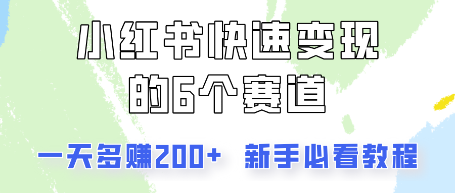 小红书快速变现的6个赛道，一天多赚200，所有人必看教程！-柠檬网创
