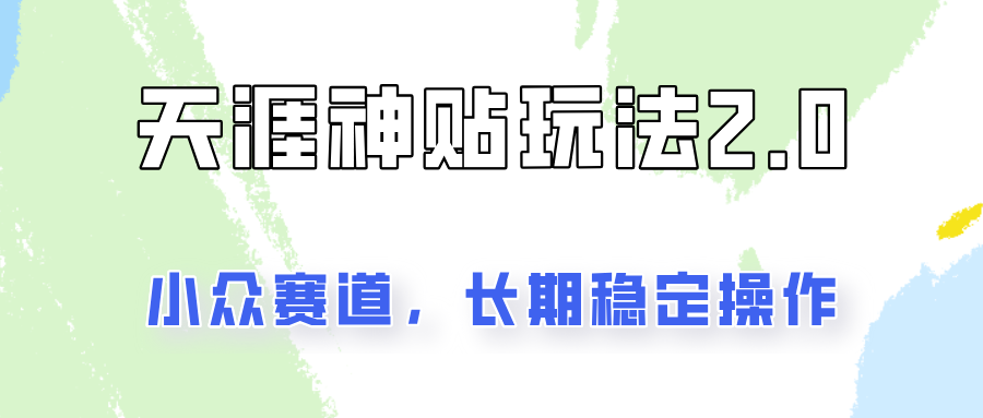 容易出结果的天涯神贴项目2.0，实操一天200+，更加稳定和正规！-柠檬网创