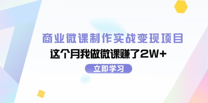 （11959期）商业微课制作实战变现项目，这个月我做微课赚了2W+-柠檬网创