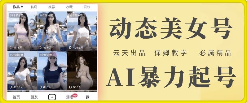 云天AI美女号暴力起号，白嫖玩法，保姆级教学，超详细-柠檬网创
