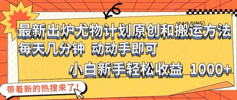最新出炉尤物计划原创和搬运方法，简单易操作，动动手，小白新手轻松日入1000+【揭秘】-柠檬网创