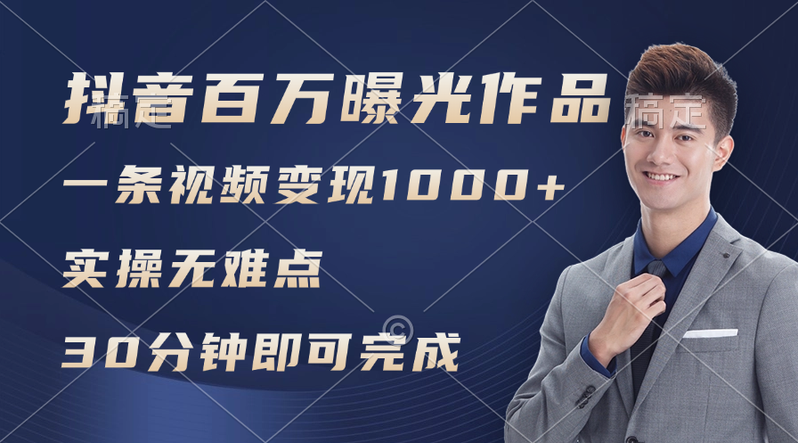 （11967期）抖音百万浏览日均1000+，变现能力超强，实操无难点-柠檬网创