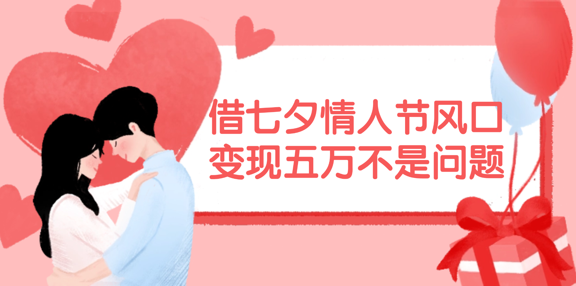 （11966期）借七夕情人节风口,变现五万不是问题，错过再等一年！-柠檬网创