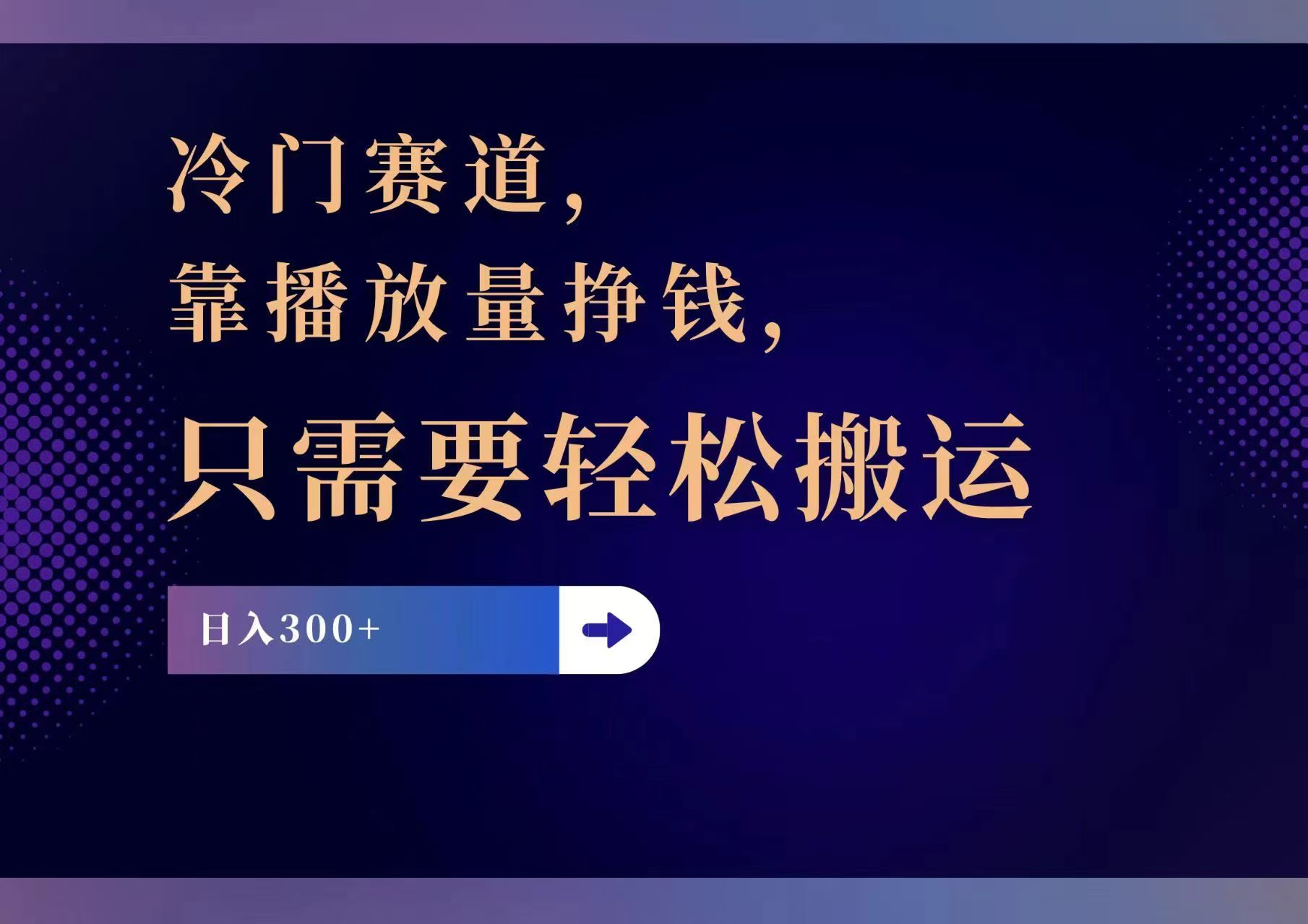 （11965期）冷门赛道，靠播放量挣钱，只需要轻松搬运，日赚300+-柠檬网创
