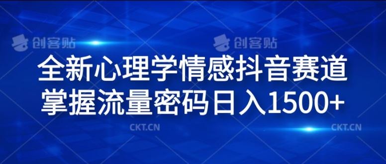 全新心理学情感抖音赛道，掌握流量密码日入1.5k【揭秘】-柠檬网创
