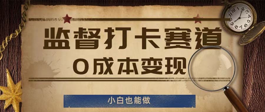监督打卡赛道，0成本变现，小白也可以做【揭秘】-柠檬网创