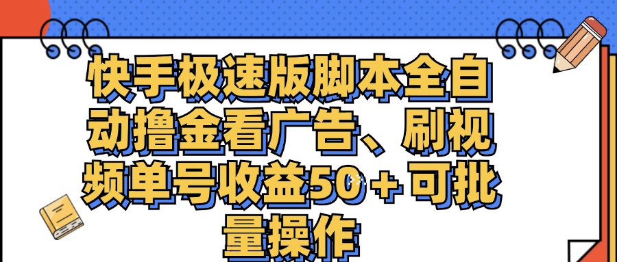 （11968期）快手极速版脚本全自动撸金看广告、刷视频单号收益50＋可批量操作-柠檬网创