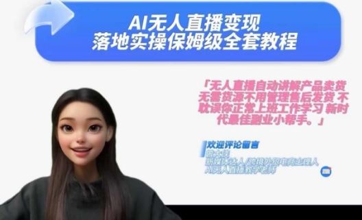 Ai无人直播变现实操课，保姆级全套教程，2024年带你和我一样实现财富倍增-柠檬网创