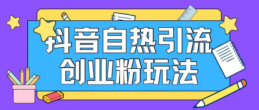 抖音引流创业粉自热玩法日引200+精准粉-柠檬网创
