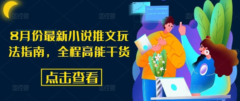 8月份最新小说推文玩法指南，全程高能干货-柠檬网创