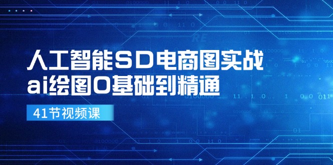 人工智能SD电商图实战，ai绘图0基础到精通（41节视频课）-柠檬网创