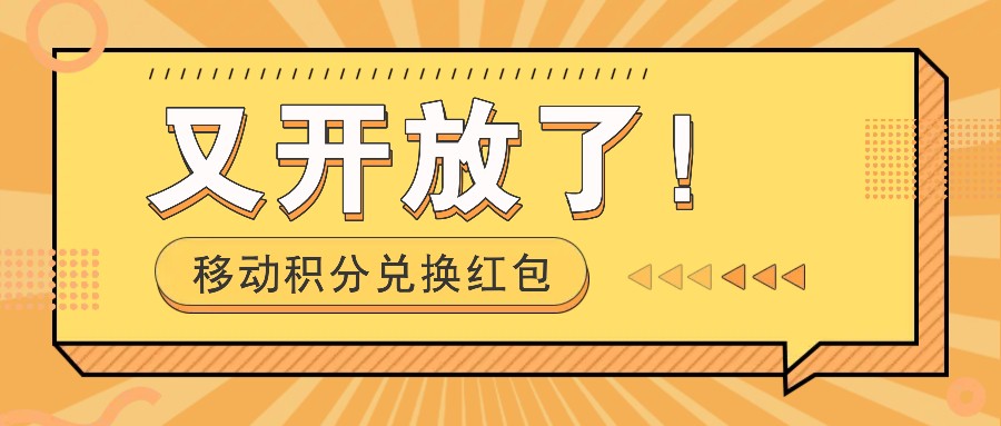移动积分兑换红包又开放了！，发发朋友圈就能捡钱的项目，，一天几百-柠檬网创